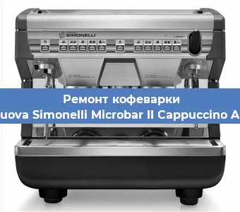 Чистка кофемашины Nuova Simonelli Microbar II Cappuccino AD от накипи в Нижнем Новгороде